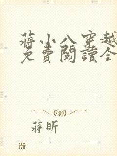 蒋小八穿越小说免费阅读全文