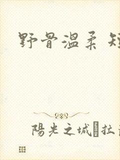 野骨温柔 短剧
