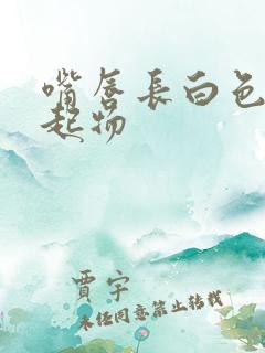 嘴唇长白色的凸起物