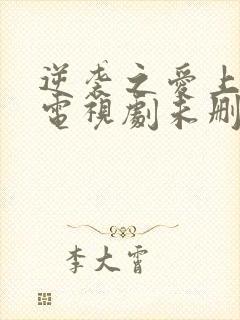 逆袭之爱上情敌电视剧未删减