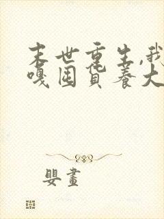 末世重生,我嘎嘎囤货养大佬小说