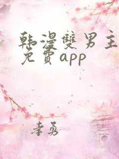 韩漫双男主漫画免费app