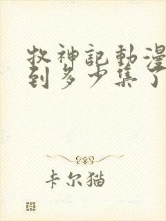 牧神记动漫更新到多少集了啊