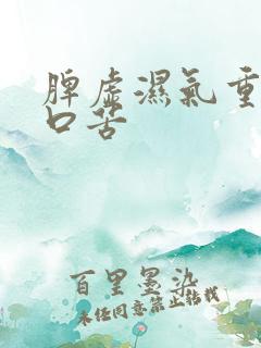 脾虚湿气重口干口苦