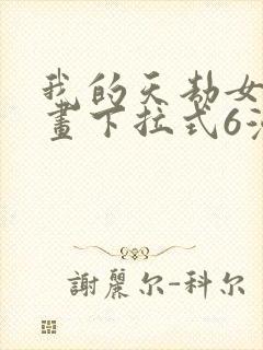 我的天劫女友漫画下拉式6漫
