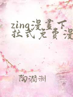 zing漫画下拉式免费漫画父辈篇