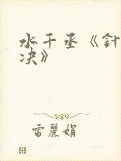 水千丞《针锋对决》