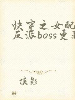 快穿之女配成了反派boss更新