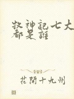 牧神记七大天尊都是谁