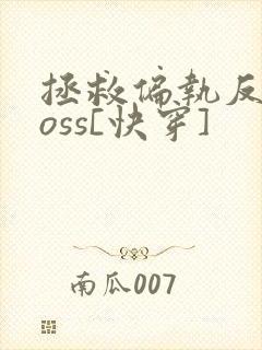 拯救偏执反派boss[快穿]