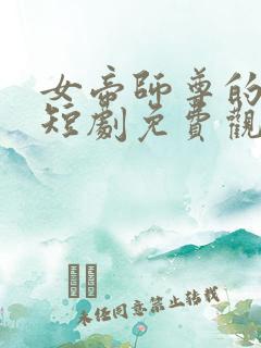 女帝师尊的逆徒短剧免费观看全集