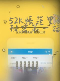 52k帐篷里的秘密第一话