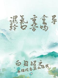 湿气重会导致口干口苦吗