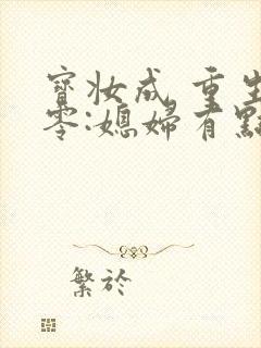 宝妆成 重生八零:媳妇有点辣