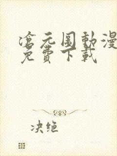 沧元图动漫全集免费下载