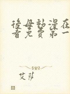 后母动漫在线观看免费第一季全集