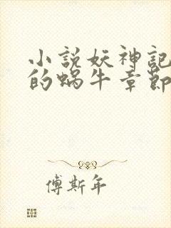 小说妖神记发飙的蜗牛章节目录