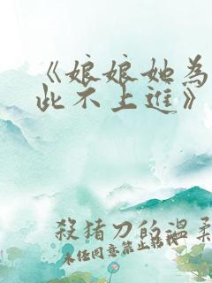 《娘娘她为何如此不上进》