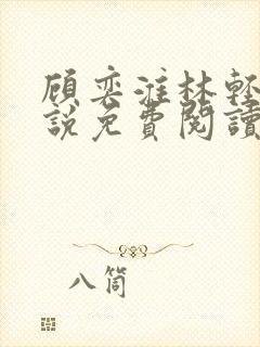 顾奕淮林轻雾小说免费阅读最新章节