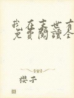 我在末世有套房免费阅读全文