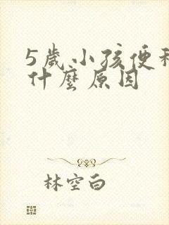 5岁小孩便秘是什么原因