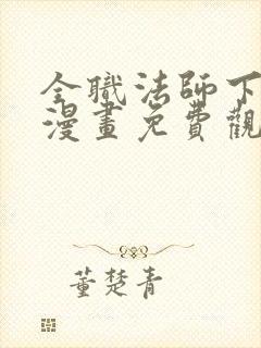 全职法师下拉式漫画免费观看