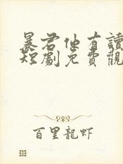 暴君他有读心术短剧免费观看