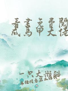 看书免费阅读穿成马甲大佬的妹妹