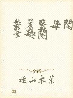 带着医母闯末日笔趣阁