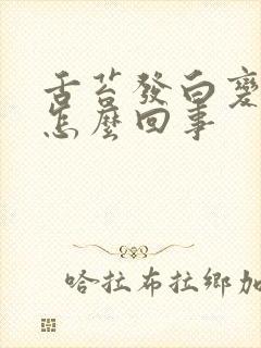 舌苔发白变黄是怎么回事