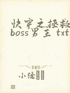 快穿之拯救黑化boss男主 txt