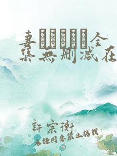 妻とママとボ全集无删减在线播放