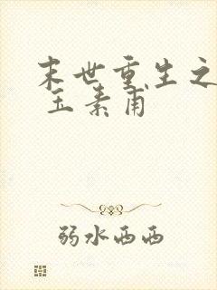 末世重生之撩宠 玉素甫