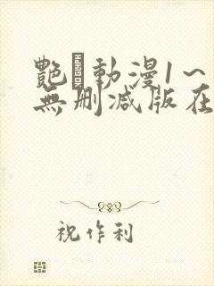 艳鉧动漫1～6无删减版在线观看