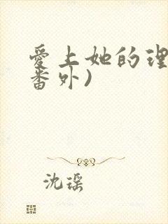 爱上她的理由(番外)