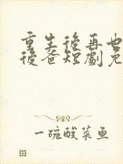 重生后再也不当后爸短剧免费观看