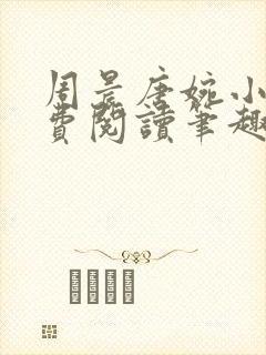 周晨唐婉小说免费阅读笔趣阁