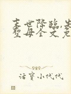 末世降临,先杀圣母全文免费阅读