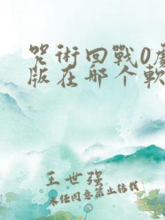 咒术回战0剧场版在哪个软件可以看