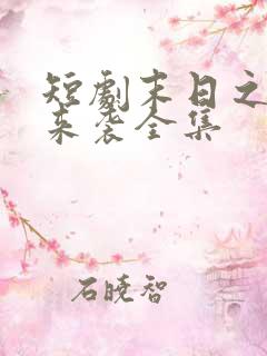 短剧末日之热浪来袭全集