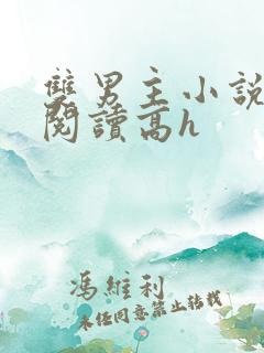 双男主小说在线阅读高h