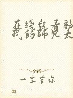 在线观看动漫 我的师兄太强了全集