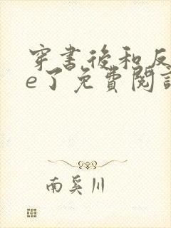 穿书后和反派he了免费阅读