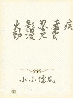 火影忍者疾风传动漫免费