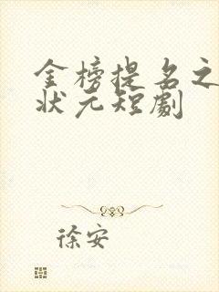 金榜提名之寒门状元短剧