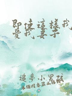 即使这样我还是爱我妻子