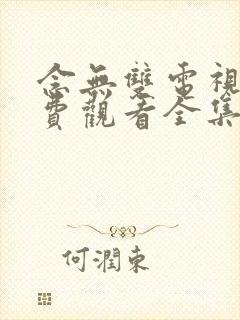 念无双电视剧免费观看全集在线播放