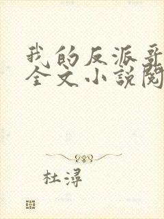 我的反派哥哥们全文小说阅读全文