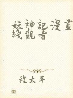 妖神记漫画版在线观看