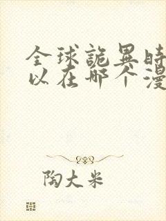 全球诡异时代可以在哪个漫画软件中看到